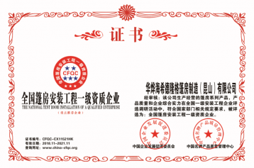 篷房安裝工程一級資質