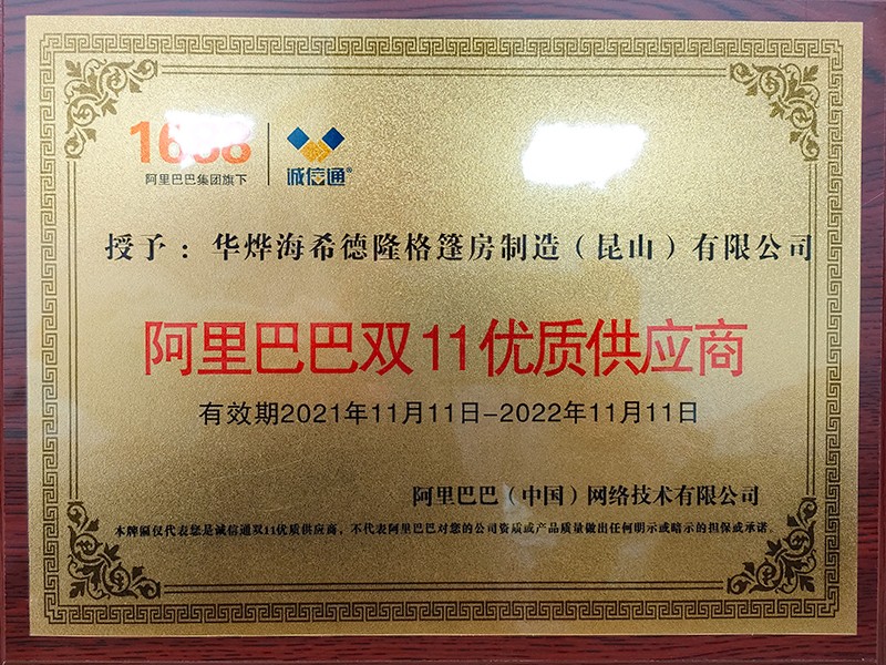 華燁篷房獲得阿里巴巴“雙十一優(yōu)質(zhì)供應商”稱號