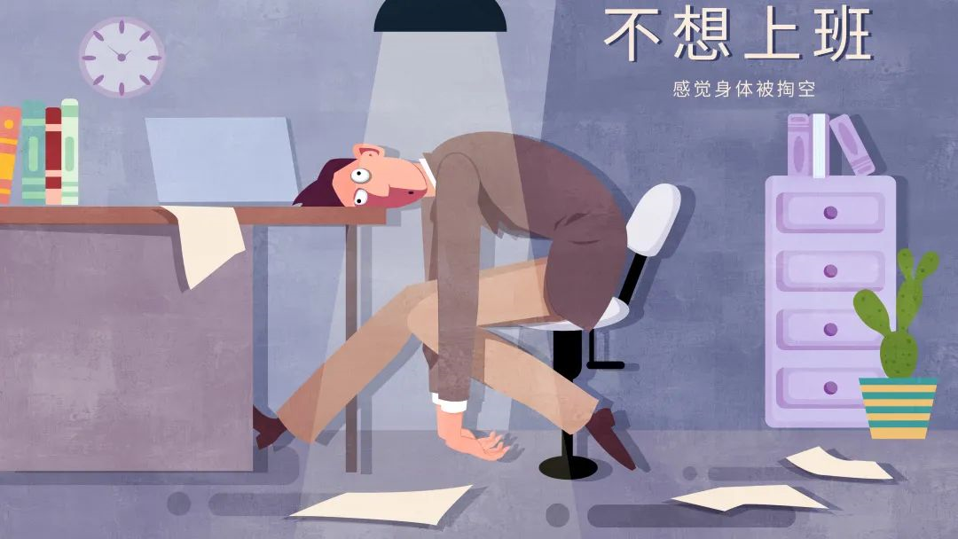 節后上班的焦慮