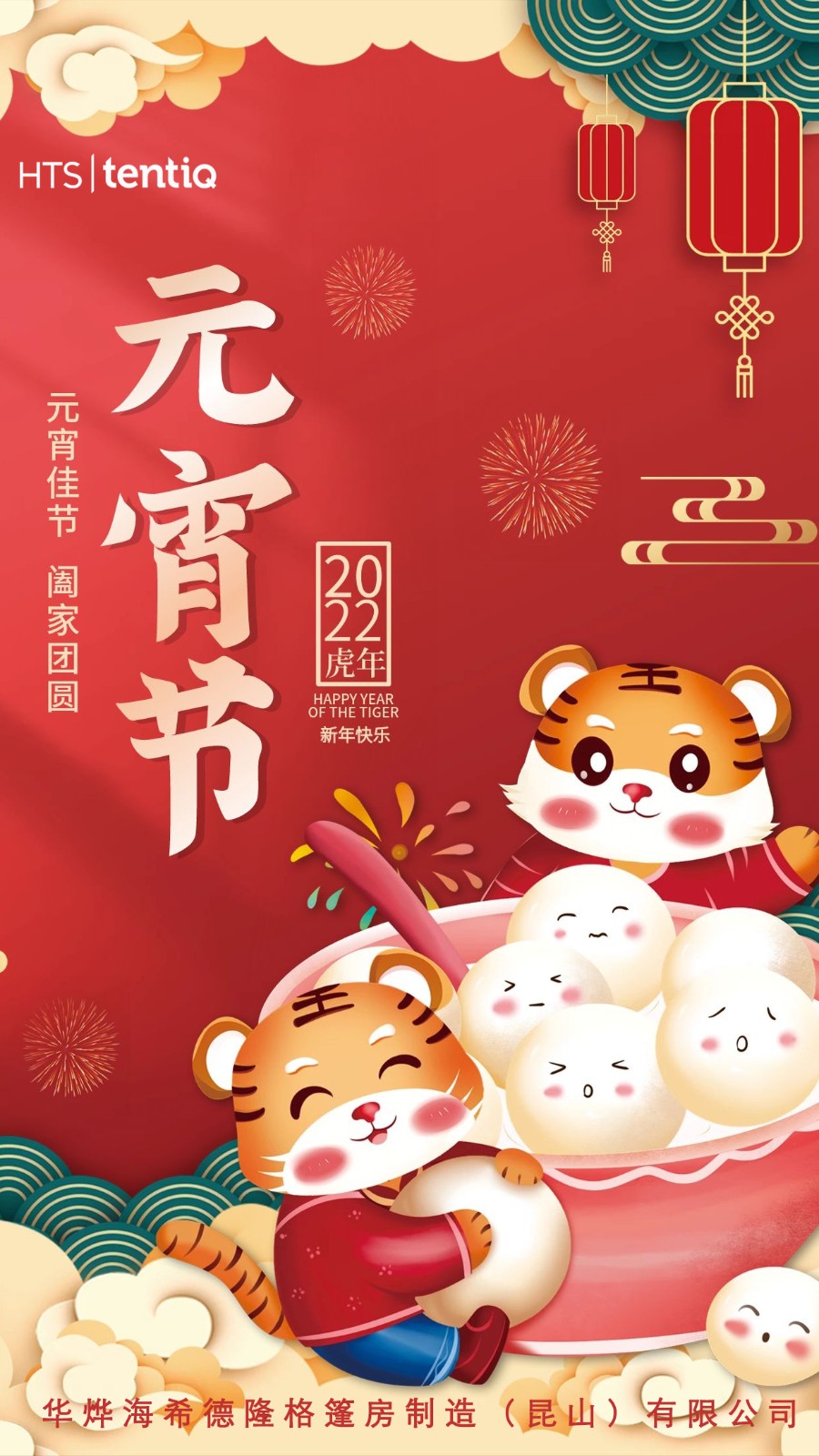 華燁篷房祝您元宵節快樂！