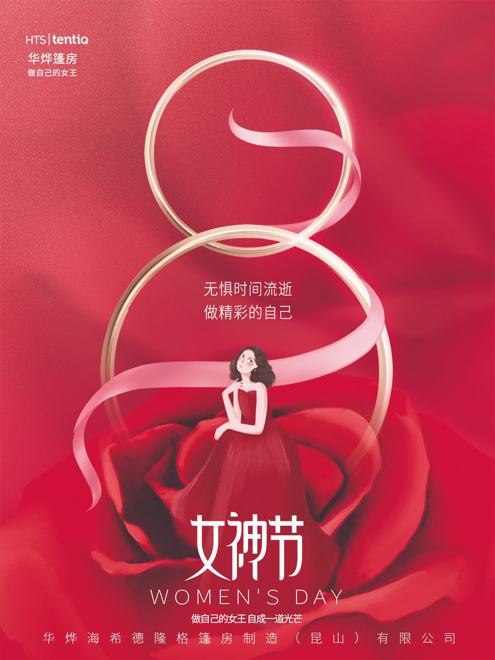 華燁篷房愿你女神節：無懼時光，永遠美麗！